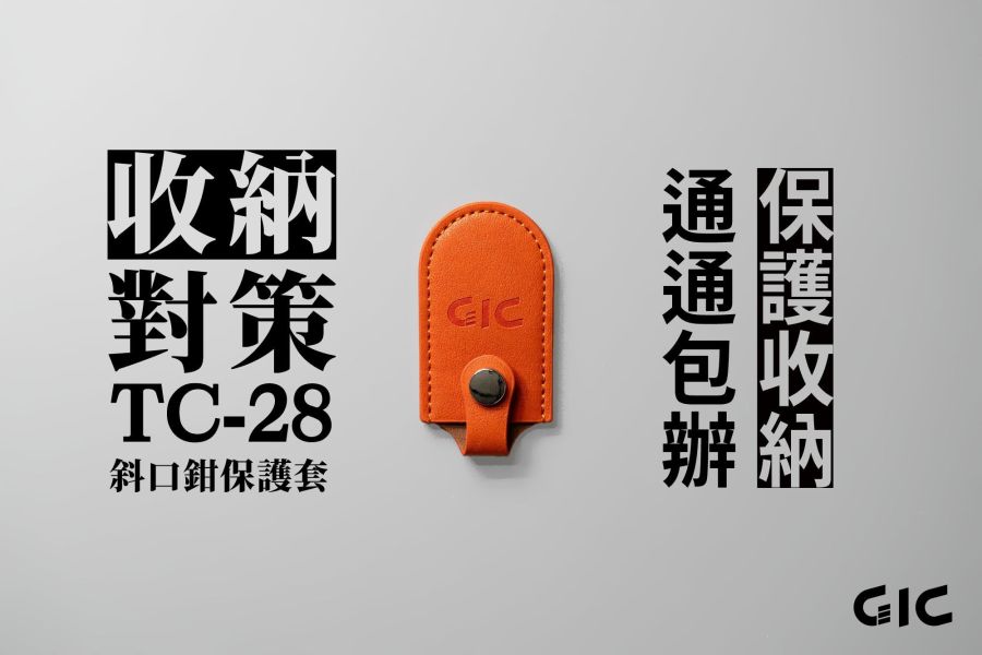 [現貨]GIC TC-28 斜口鉗保護套 