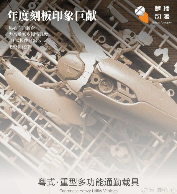 2025年第四季預購 蘿播動漫 粵式 重型多功能通勤載具 超大蠊 組裝模型 