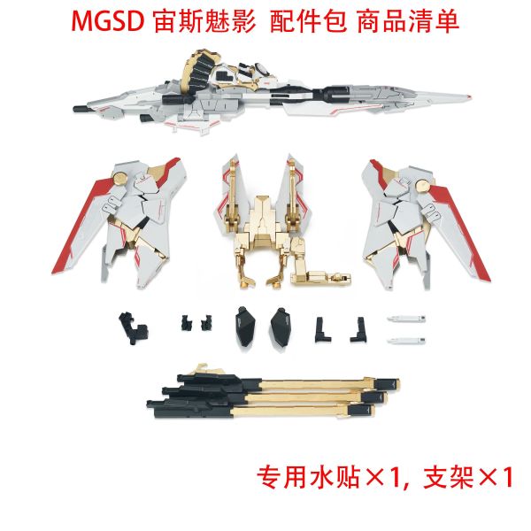27年1月預購 EW MGSD 命運 專用 宙斯魅影 配件包 改件 組裝模型 