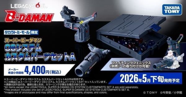 2026年6月預購 TOMY LEGACYSOUL 爆球連發!! 彈珠超人 OS配件包 套組A(不含本體) 