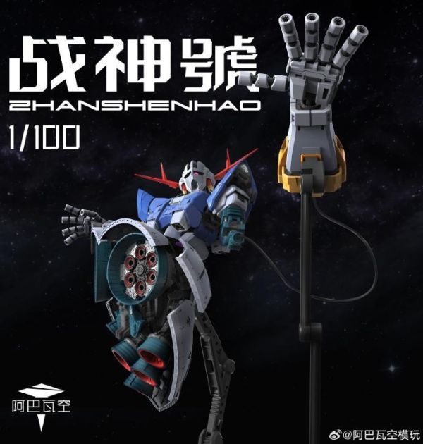 5月預購 阿巴瓦空模玩 1/100 第一彈 戰神號 組裝模型 首批附特典 