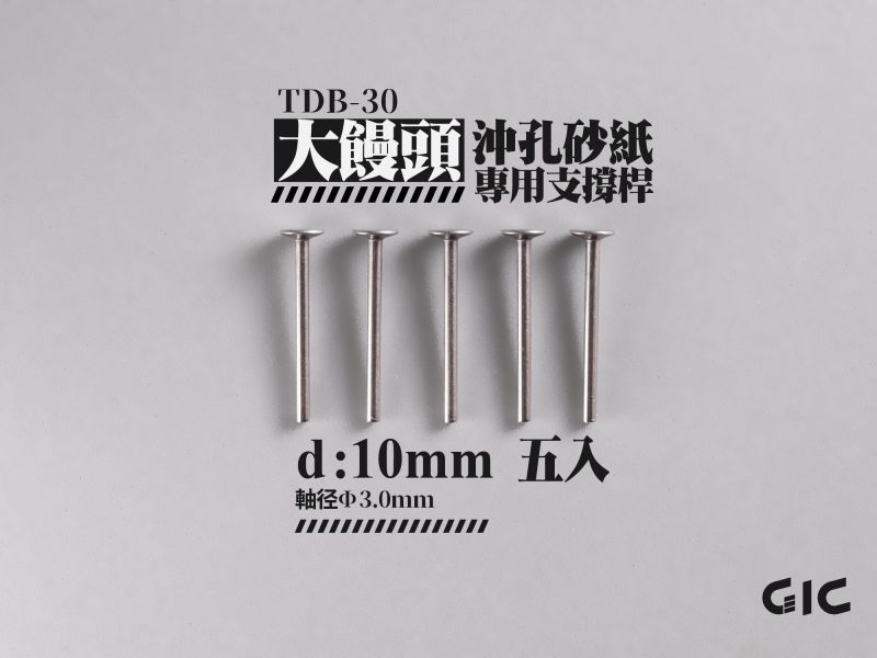 2026年1月預購 GIC TDB-30 虎鑽 電動雕刻機 大饅頭 沖孔海綿砂紙專用 10mm支撐桿 (5入) 