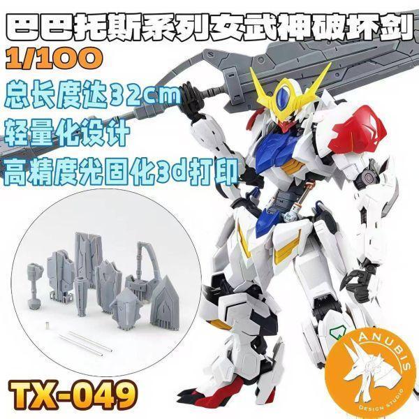 [現貨] DUA TX049 MG 巴巴托斯 系列 女武神破壞劍 配件包 3D列印套件 
