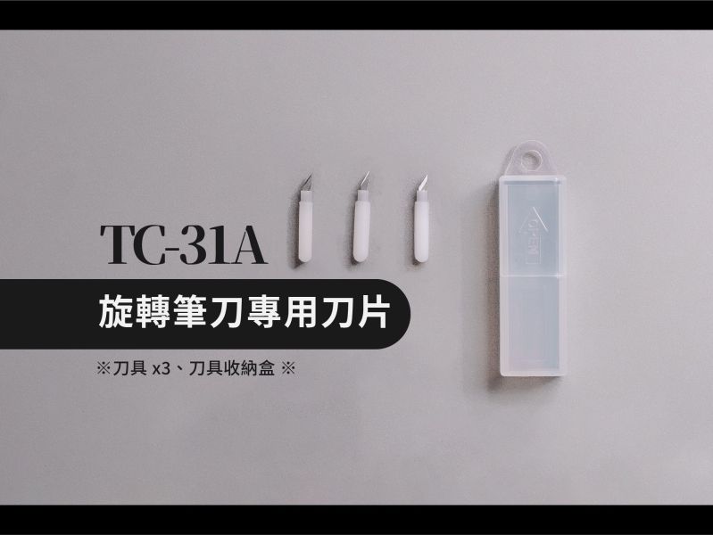 3月預購 GIC TC-31 360旋轉筆刀 / TC-31A 補充刀片 