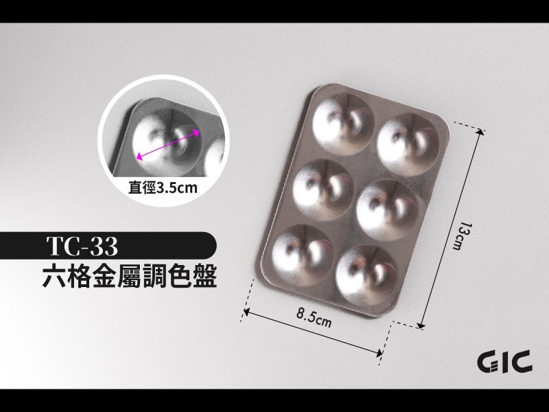 6~7月預購 GIC TC-33 六格金屬調色盤 