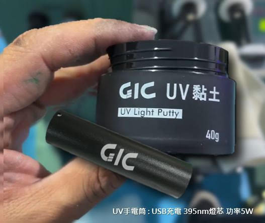 [現貨]GIC TC-26 光固化UV黏土/TC-27 UV手電筒 