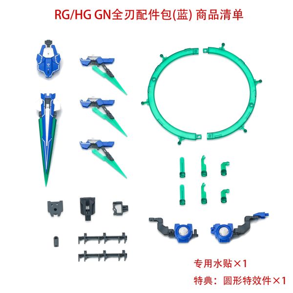 12月預購 EW RG/HG OOQ GN劍Ⅳ全刃式配件包 武器包 改件 普通配色 組裝模型 