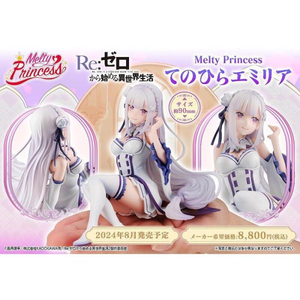 8月預購 MEGAHOUSE MH Melty Princess從零開始的異世界 掌上系列 愛蜜莉雅 塗裝完成品 