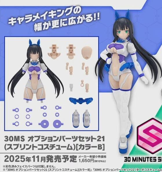 11月預購 萬代 30MS 組裝少女輕作戰 配件套組21 衝刺裝 顏色B 組裝模型 