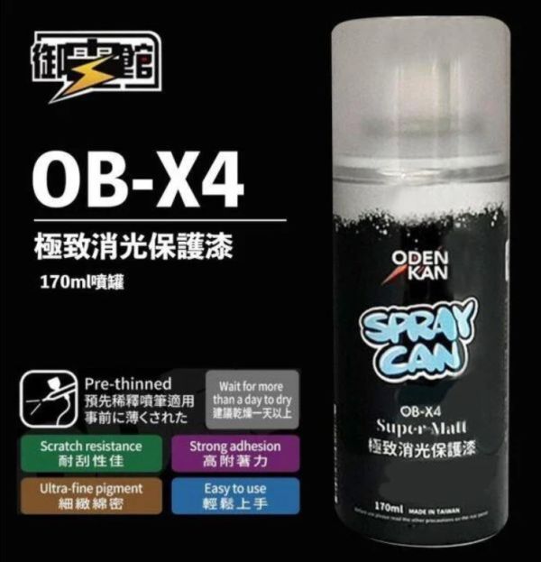 全新 超值特價 ODENKAN 御電館 OB-X4 硝基 油性 極致消光保護漆 噴罐 170ML 