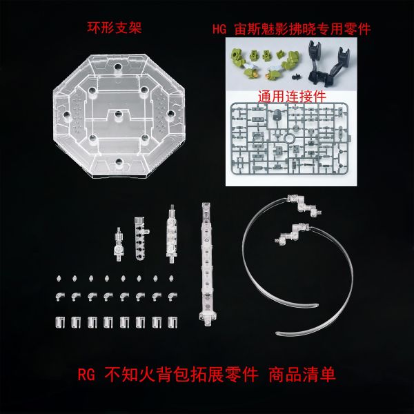 12月預購 EW RG 拂曉 用不知火背包 配件包 改件 & HG宙斯魅影用連接件 龍騎兵支架 拓展包 組裝模型 