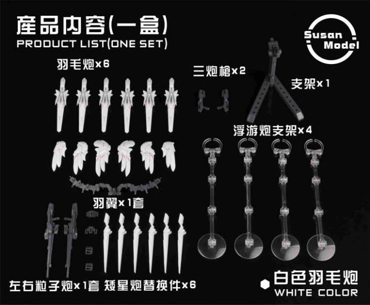 5月預購 素心模型 1/144 白雪炮 白色款改件包 組裝模型 