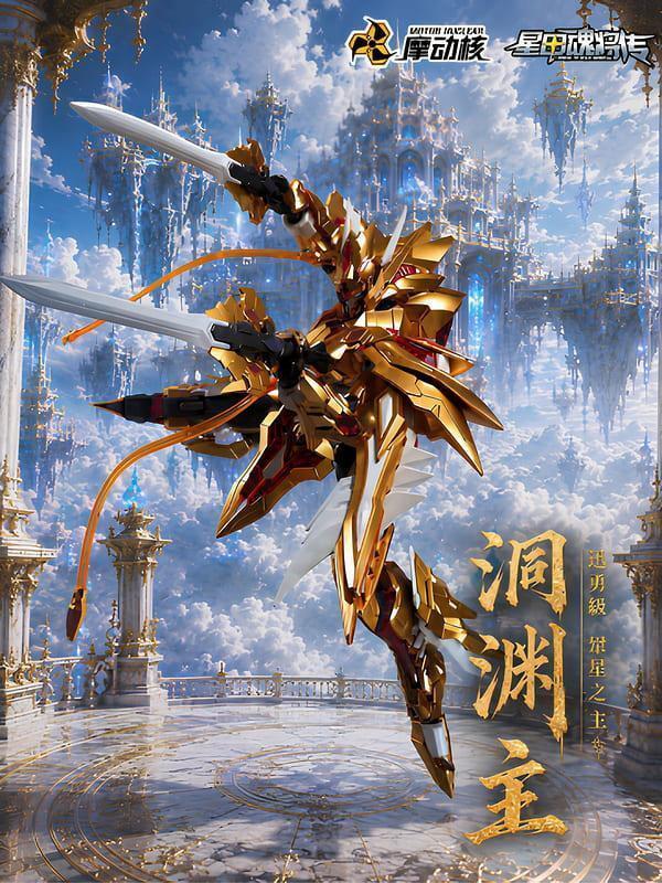 10月預購 摩動核 BV-XH03CA 迅勇級 眾星之主 洞淵主 星辰色 超可動 組裝模型 
