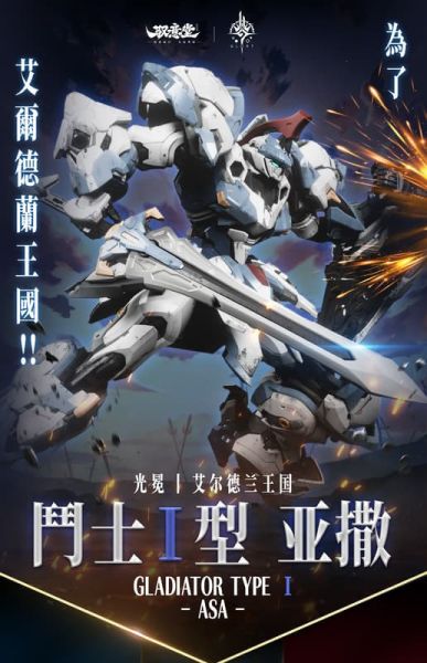 2026年1月預購 馭意堂 艾爾德蘭軍團 鬥士I型 亞撒 合金骨架 組裝模型 