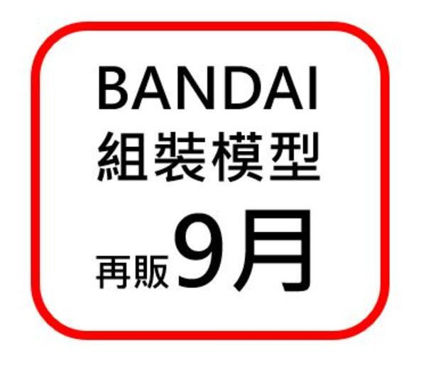 9月預購 萬代 鋼彈再販 PG  組裝模型 