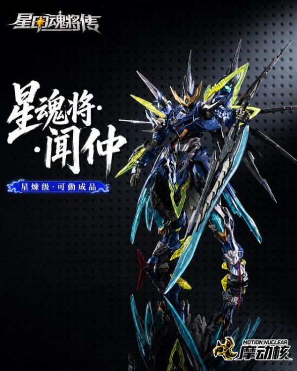 2026年第二季預購 摩動核 SP-XH02A 星煉級 天立星 雷聲普化 聞仲 合金可動完成品 