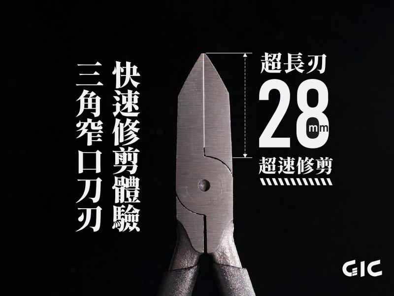 8月預購 GIC TC-35 超長刃斜口鉗 