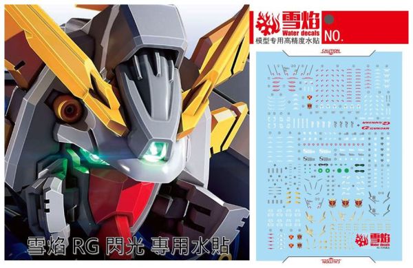7月發售 雪焰工作室 RG 閃光 專用水貼 