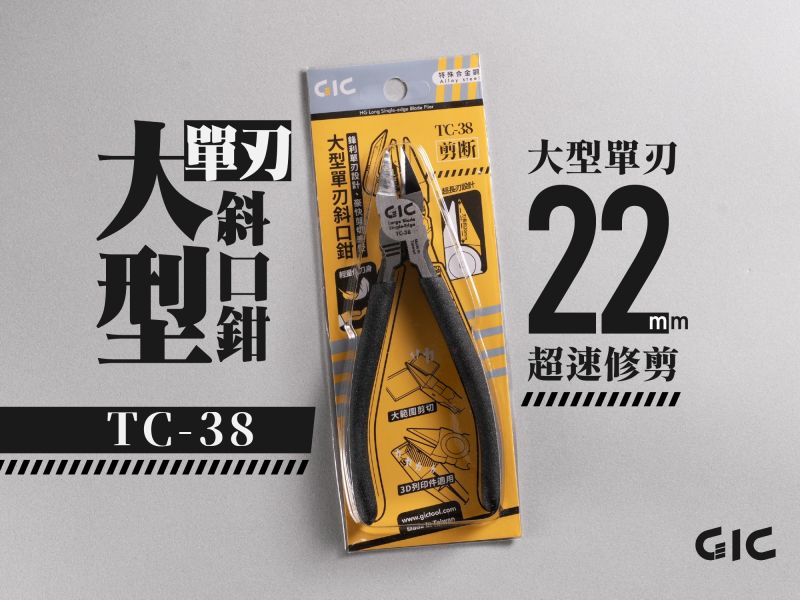 1月預購 GIC TC-38 大型單刃斜口鉗 