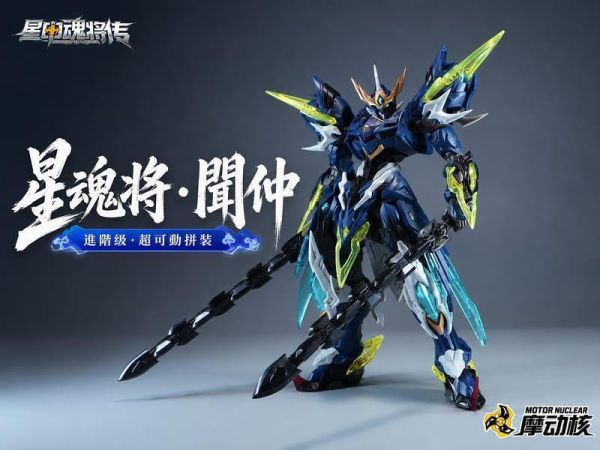 6月預購 摩動核 BV-XH02A 迅勇級 天立星 雷聲普化 聞仲 超可動組裝模型 
