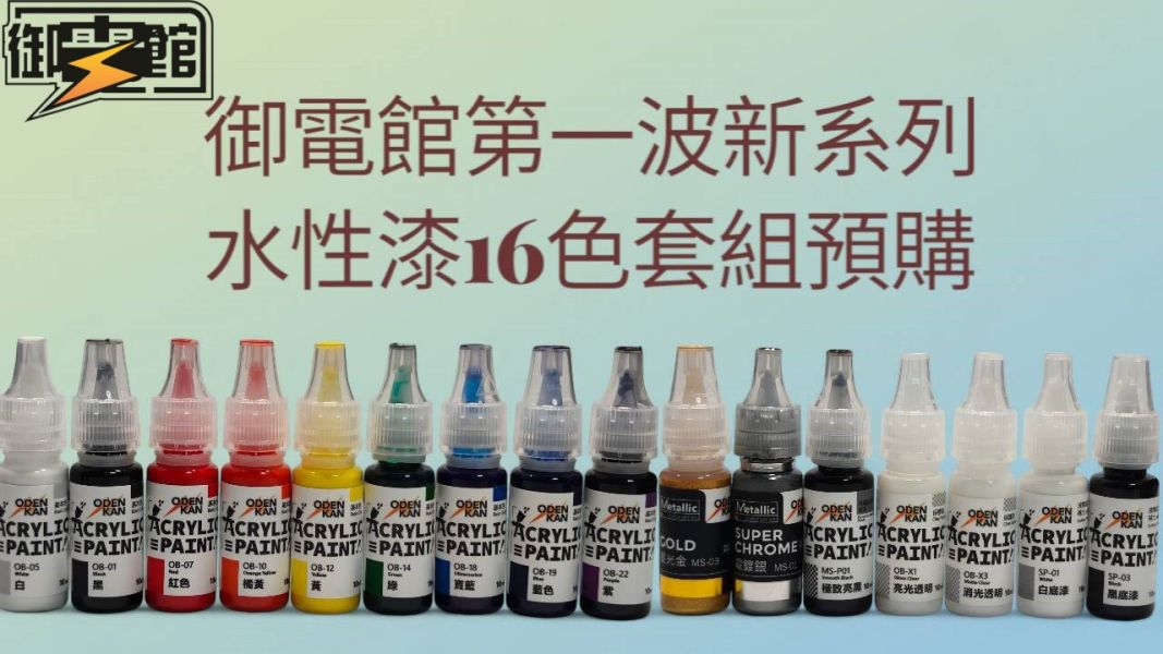 [即將到貨] 御電館 全新系列 水性漆 16色套組 