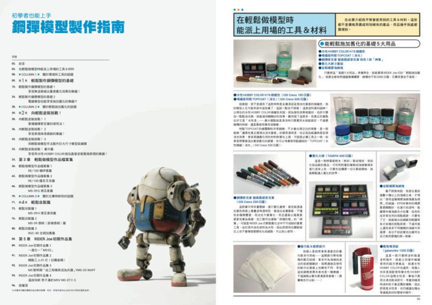 10月預購 初學者也能上手 鋼彈模型製作指南 中文書 