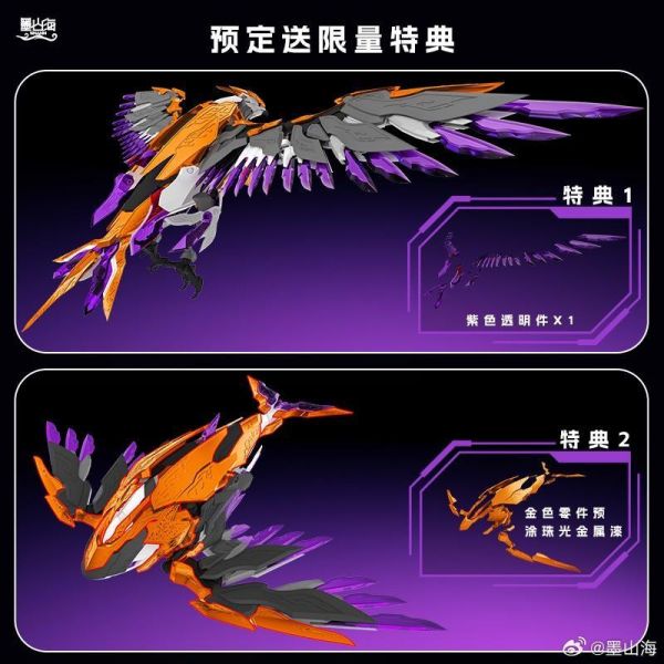6月預購 墨山海 MAS-01 九天鯤鵬 組裝模型 附初回特典 