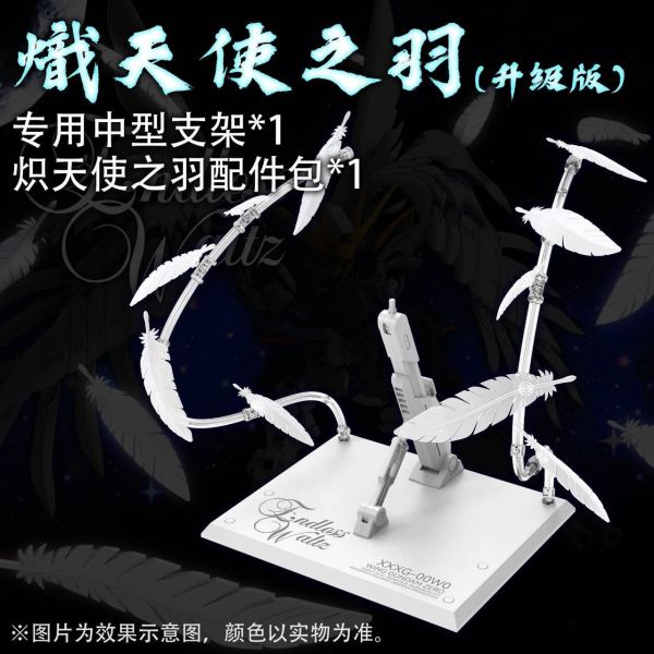 10月預購 DDB 飛翼零式EW 熾天使之羽(升級版)配件包 