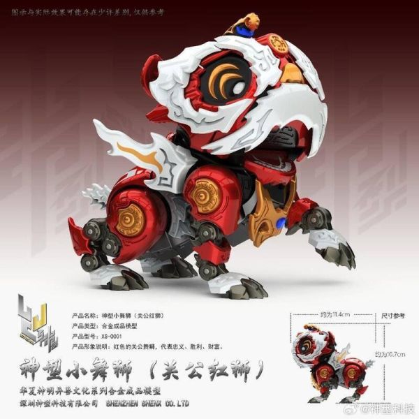 神型科技 XWS-0001 神型小舞獅 關公紅獅 合金完成品 