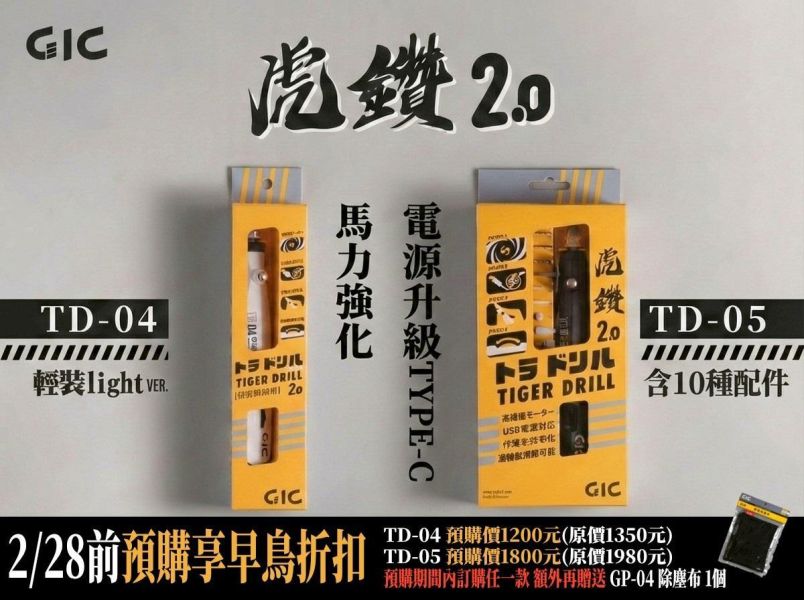 3月預購 GIC TD-04、05 虎鑽2.0 電動雕刻機 Type-C 供電式 早鳥預購優惠 