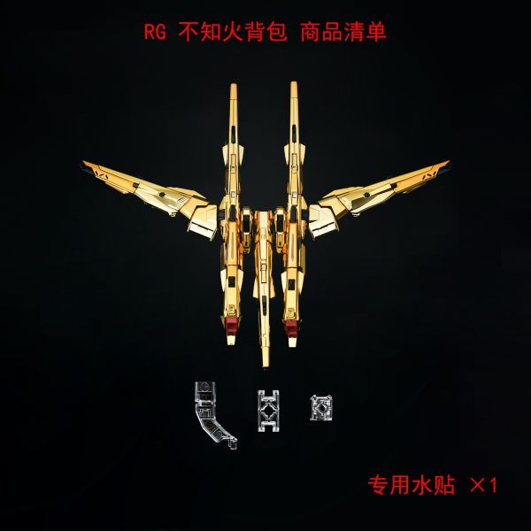 12月預購 EW RG 拂曉 用不知火背包 配件包 改件 & HG宙斯魅影用連接件 龍騎兵支架 拓展包 組裝模型 