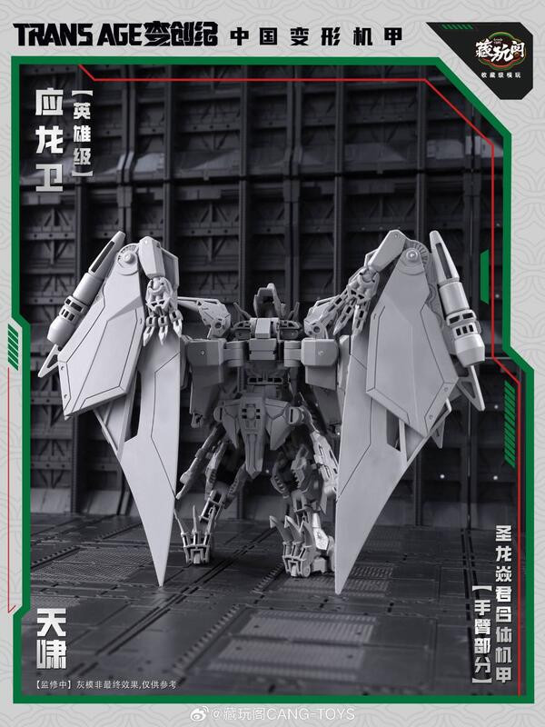 10月預購 藏玩閣 應龍衛 英雄級 天嘯 合體機甲 可動可變形完成品(附特典) 