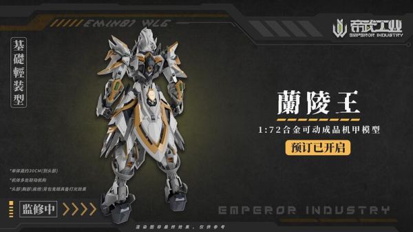 9月預購 帝武工業 1/72 蘭陵王 EMIN01-WLG 合金可動完成品(附首批特典) 