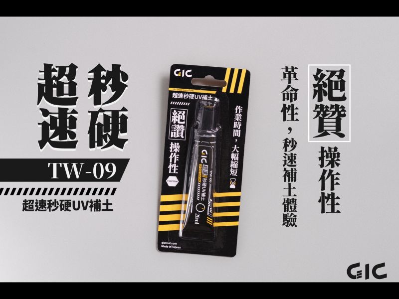 7月預購 GIC TW-09 超速秒硬UV補土 