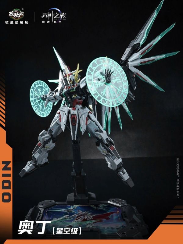 11月預購 藏玩閣 界神之戰 神話機甲 星空級 奧丁 ODIN 合金骨架 組裝模型 