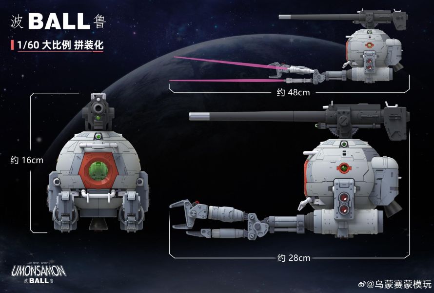 7月預購 US模玩 1/60 波魯 BALL 組裝模型 首批附特典 