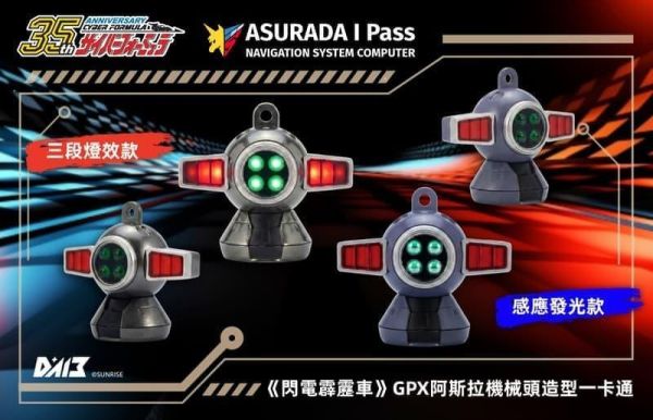 12月預購 DA13 閃電霹靂車 GPX 阿斯拉 機械頭造型一卡通 三段燈效款 (動畫配色) 