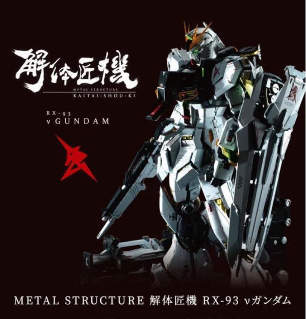 [現貨]日版 METAL STRUCTURE 解體匠機 RX-93 Nu鋼彈 再販版 