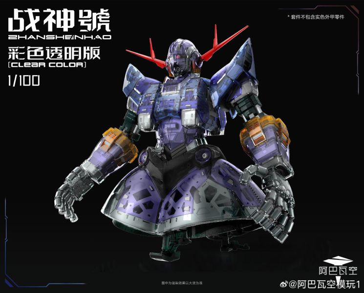 12月預購 阿巴瓦空模玩 1/100 完美戰神號 (彩透限定版) 附帶特典特殊戰鬥特效件 組裝模型 