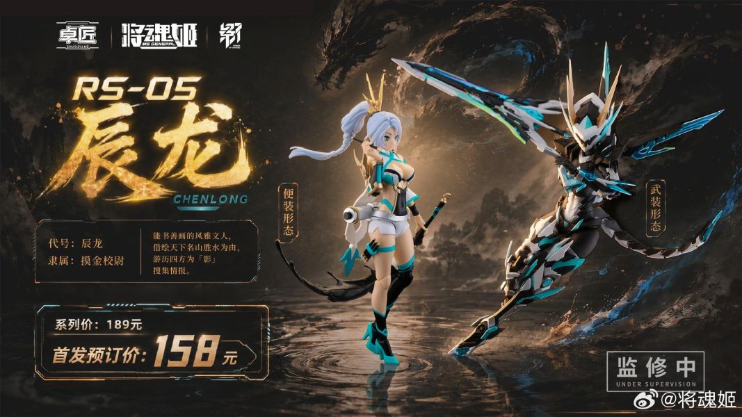 8月預購 將魂姬 1/10 RS-05 辰龍 組裝模型 