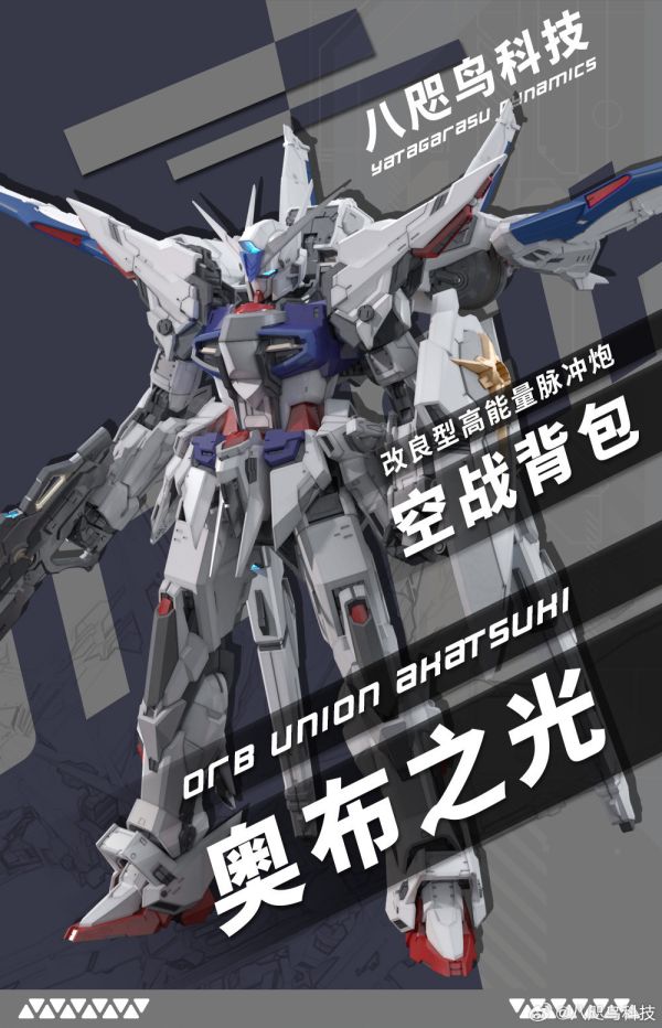 2025年第四季預購 八咫鳥科技 第一彈 GK級別 1/100 藍白配色 PS裝甲版 奧布之光 組裝模型 標準版/豪華版 