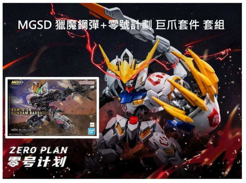 [現貨] MGSD獵魔鋼彈 + 零號計劃 第五彈 狼王 狼之沖擊 巨爪套件 組裝模型 