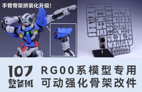 10月預購 107整備班 RG 00系列 專用可動強化骨架改件 