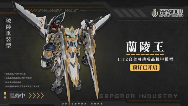 9月預購 帝武工業 1/72 蘭陵王 EMIN01-WLG 合金可動完成品(附首批特典) 