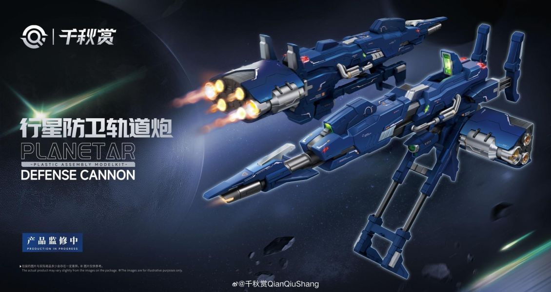 8月預購 千秋賞 行星軌道防衛砲 組裝模型 