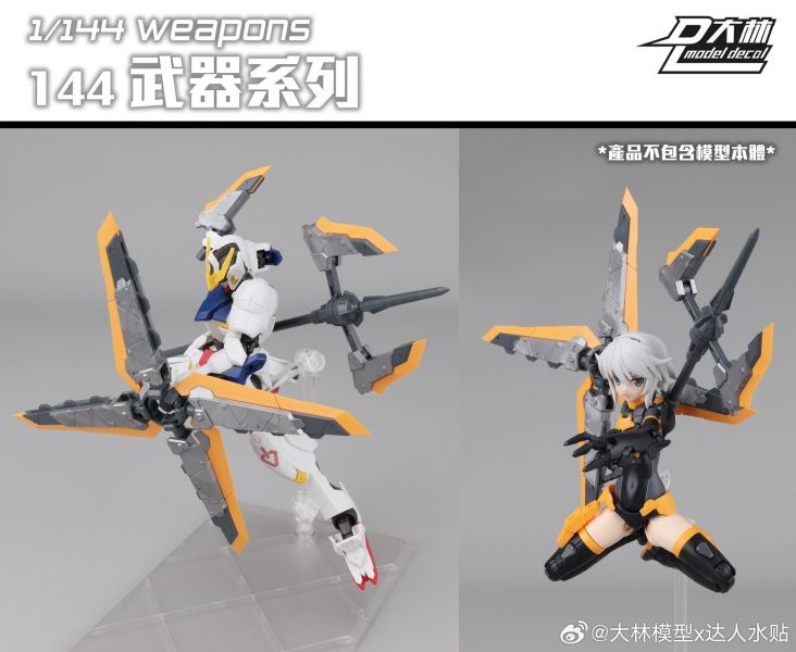 [現貨] 大林 1/144 戰戟 鐵血機娘 十字手里劍 RGHG DL 8055 武器配件包 組裝模型 