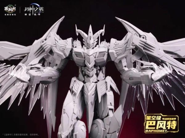 10月預購 藏玩閣 界神之戰 神話機甲 星空級 BAPHOMET 巴風特 聖印光影/惡魔魅影 豪華版 合金骨架 組裝模型 