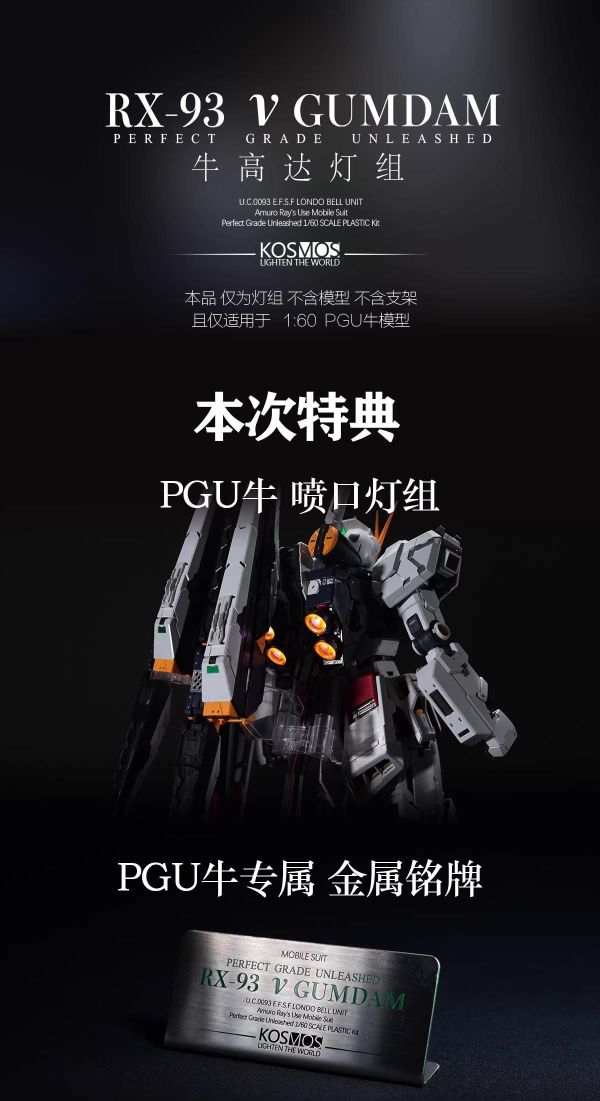 5月預購 KOSMOS  PGU NU 牛鋼彈 燈組 普通版/豪華版 兩款 首批附特典 