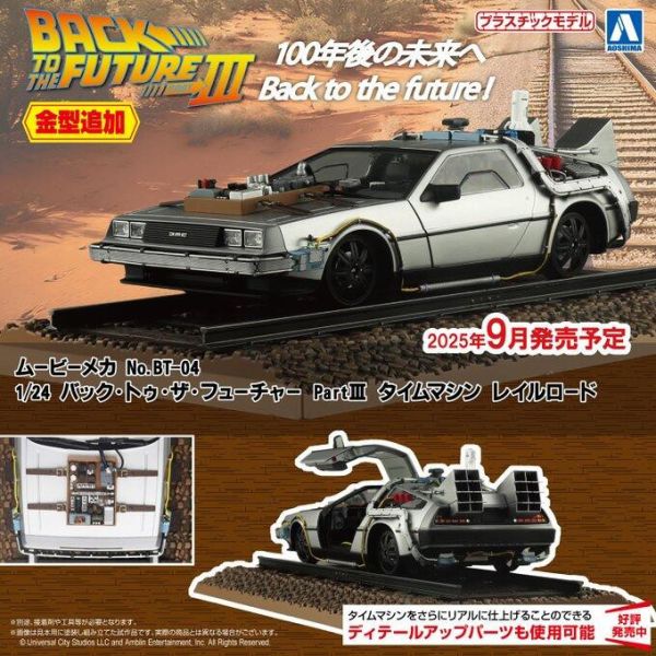 9月預購 AOSHIMA 青島 1/24 回到未來3 Part III 時光車 鐵道版 組裝模型 