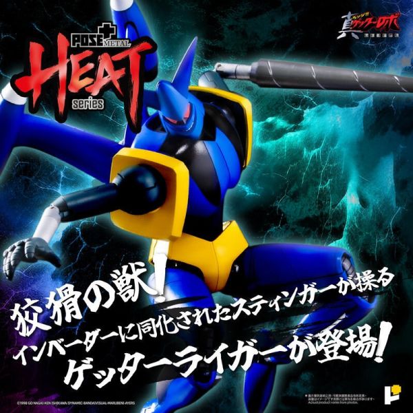 7月預購 POSE+ METAL HEAT系列 蓋特獅虎 世界最後之日ver. 合金可動完品 